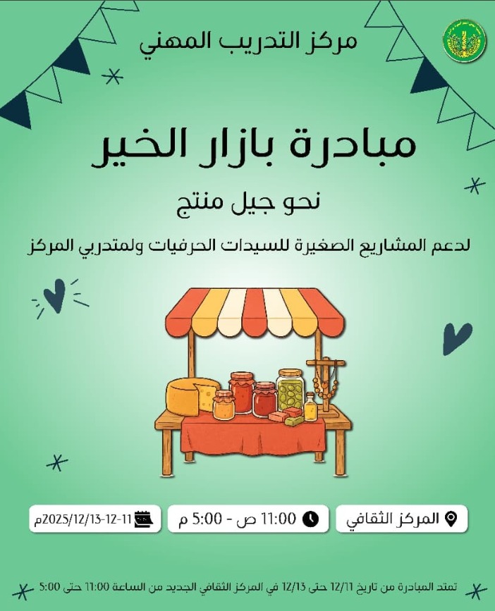 مشاركة في بازار الخير